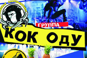 «Кок Оду»: банана панк рок